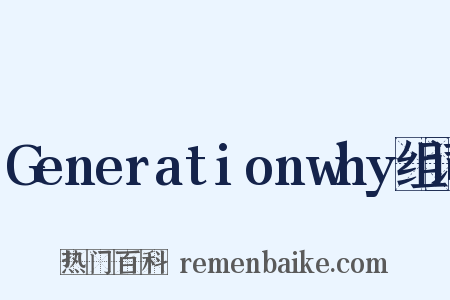 Generationwhy组词是什么意思的图片